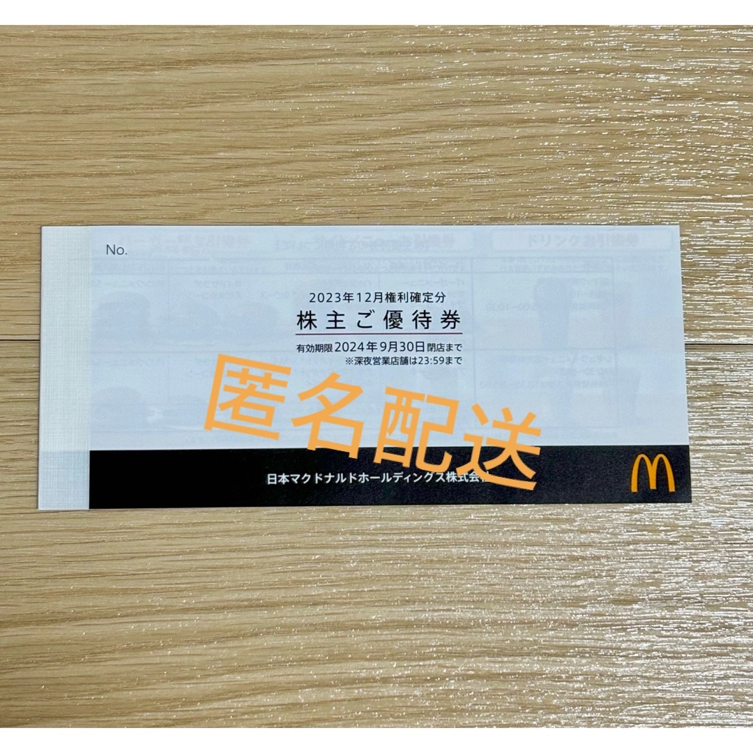 マクドナルド(マクドナルド)のマクドナルド株主優待券 1冊 チケットの優待券/割引券(フード/ドリンク券)の商品写真