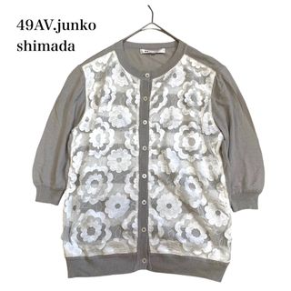 ジュンコシマダ(JUNKO SHIMADA)の美品 49AV. ジュンコシマダ レース刺繡 カーディガン グレージュ系 38(カーディガン)