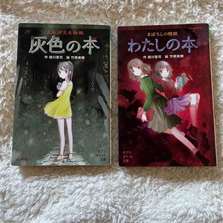 ポプラシャ(ポプラ社)の灰色の本　　わたしの本(文学/小説)