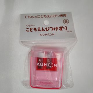 クモン(KUMON)のくもんのこどもえんぴつ専用えんぴつけずり(赤)(鉛筆)