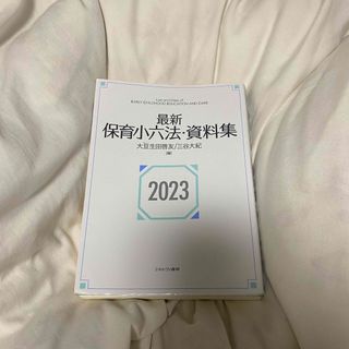 最新 保育小六法・資料集 大豆生田啓友/三谷大紀　2023(語学/参考書)