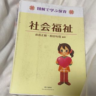 図解で学ぶ保育 社会福祉 直島正樹 •原田旬哉 編著　萌文書林(語学/参考書)