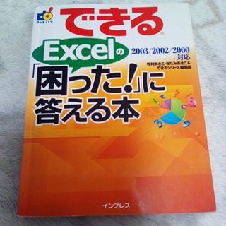 Impress - 当時物・ジャンク品‼️できるＥｘｃｅｌの「困った！」に答える本