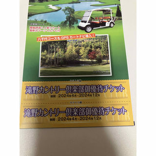 クーポン　滝野カントリークラブ　券　八千代　迎賓館　ゴルフ場　割引券　優待券(ゴルフ)