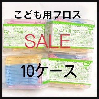  こども用フロス  10ケース‼️ 歯科医院専売(歯ブラシ/歯みがき用品)