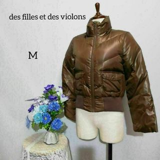 Des filles et des violons　極上美品　ブラウン系色(ダウンジャケット)