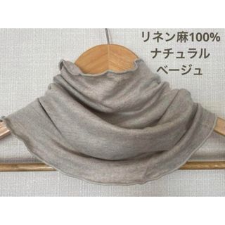 ゆったり光沢リネン麻100%ナチュラルベージュハンドメイドネックウォーマー新品 (ネックウォーマー)