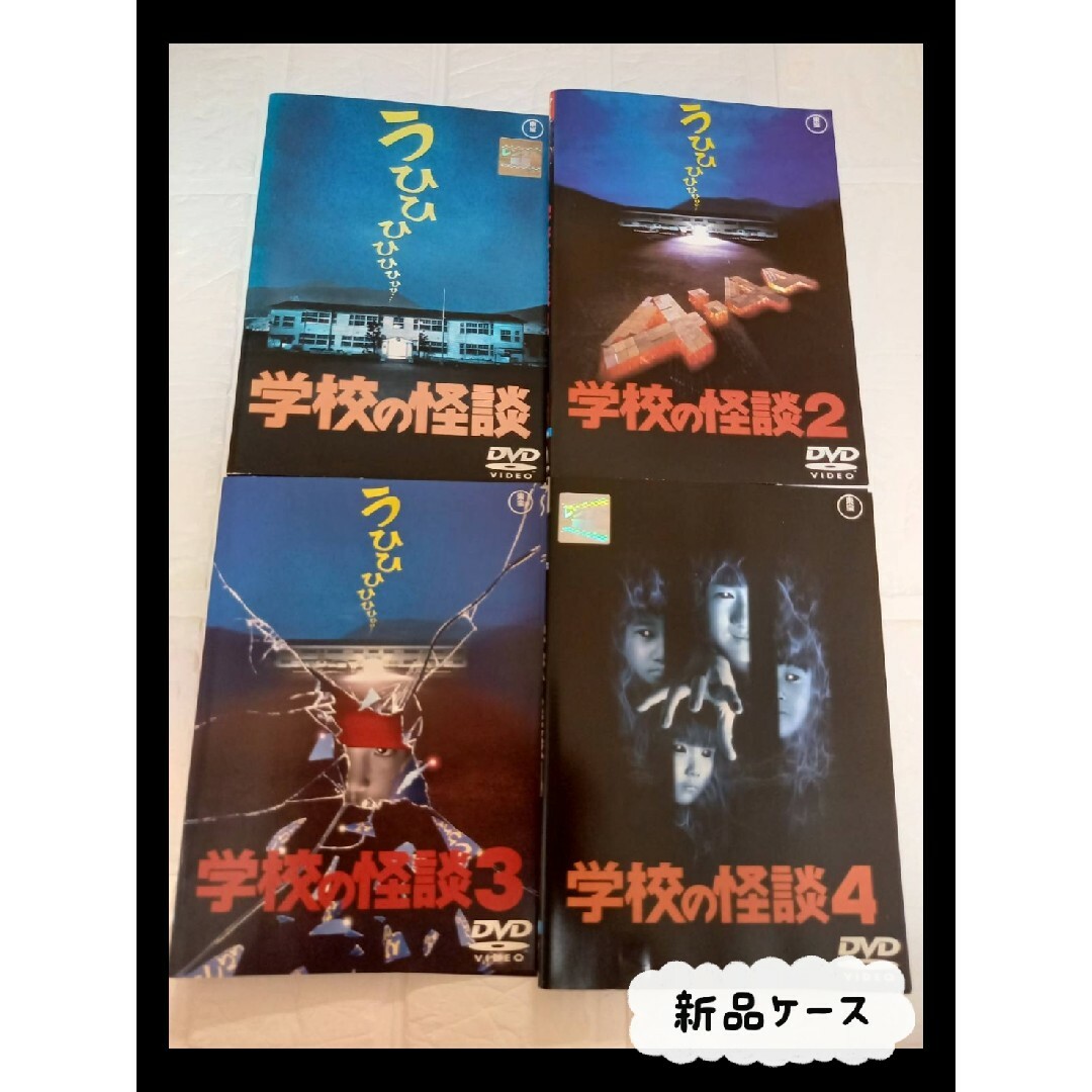 学校の怪談 全4巻 DVD | フリマアプリ ラクマ 学校の怪談 全4巻 DVD | フリマアプリ ラクマ