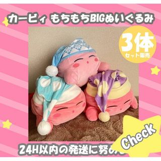 星のカービィ カービィ もちもちBIG ぬいぐるみ 3体セット(ぬいぐるみ)