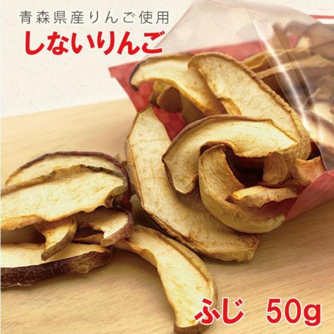 しないりんご ふじ 50g×2 青森県産 りんご ふじ 砂糖不使用 ドライフルー 食品/飲料/酒の食品(フルーツ)の商品写真