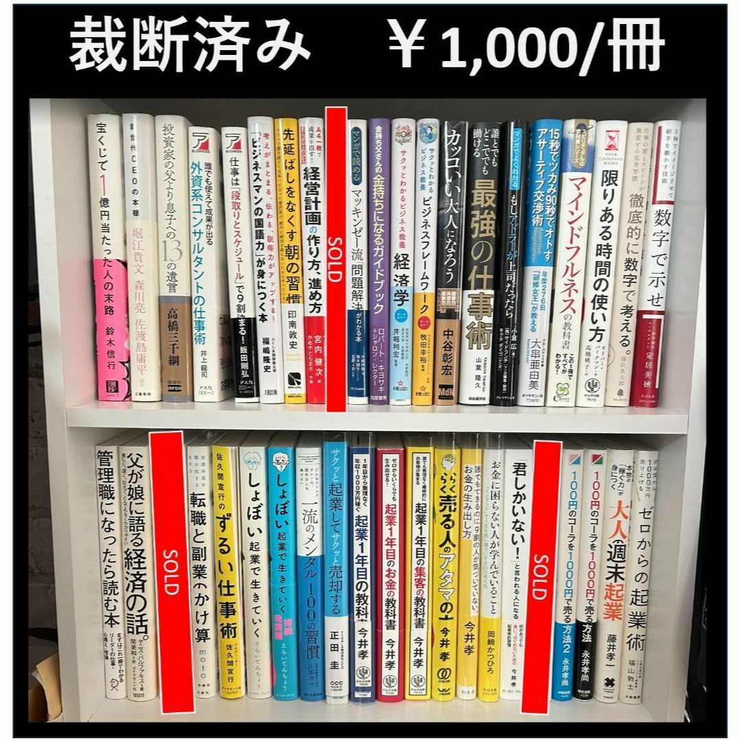 【裁断済】ビジネス・経済・仕事・投資・FX・不動産 ・心理学 ※ばら売り エンタメ/ホビーの本(人文/社会)の商品写真