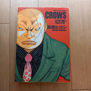 Crows外伝 : 完全版 1　クローズ　高橋ヒロシ(少年漫画)