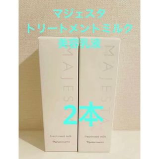 ナリス化粧品 - 新入荷‼️ナリス　マジェスタ　トリートメントミルク (美容乳液)80ml  2本