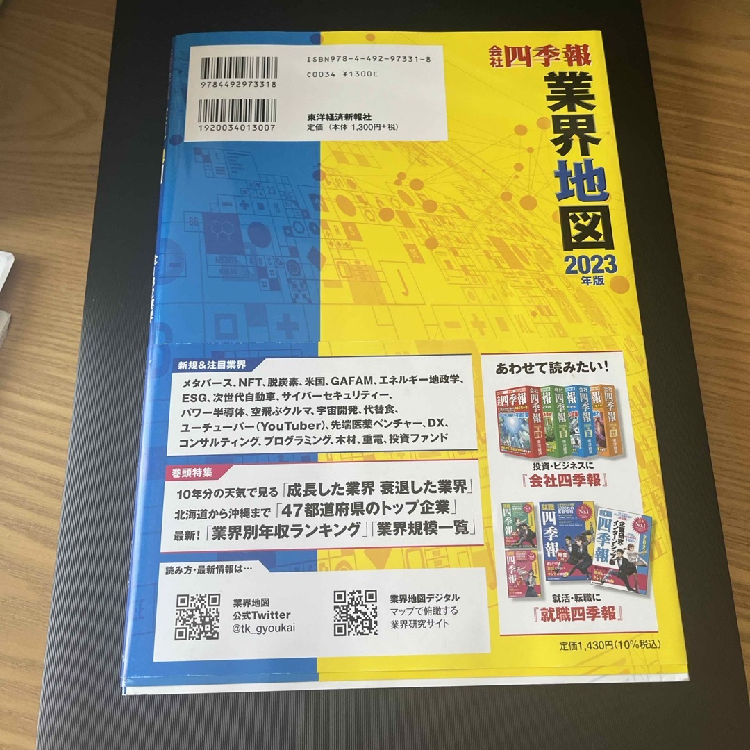 会社四季報業界地図 エンタメ/ホビーの本(人文/社会)の商品写真