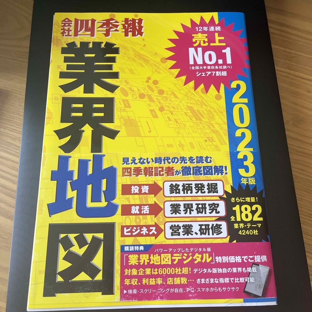 会社四季報業界地図 エンタメ/ホビーの本(人文/社会)の商品写真