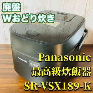 パナソニック(Panasonic)のPanasonic 最上級炊飯器 Wおどり炊き SR-VSX189-K(炊飯器)