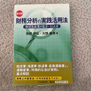 財務分析の実践活用法 : 取引先企業の見方・とらえ方(ビジネス/経済)