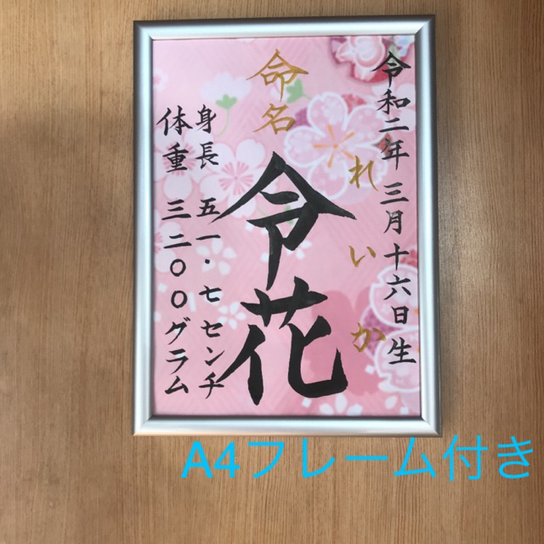 手書きオーダー命名書　命名紙　出産祝い　記念品　代筆　匿名配送　フレーム付き キッズ/ベビー/マタニティのメモリアル/セレモニー用品(命名紙)の商品写真