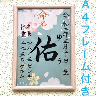 手書きオーダー命名書　命名紙　出産祝い　記念品　代筆　匿名配送　フレーム付き(命名紙)