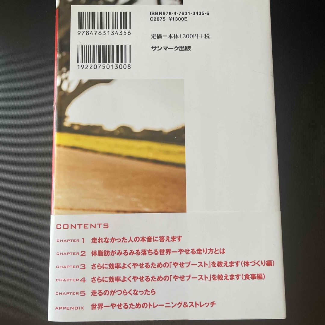 サンマーク出版(サンマークシュッパン)の世界一やせる走り方 エンタメ/ホビーの本(ファッション/美容)の商品写真