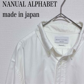 マニュアルアルファベット(MANUAL ALPHABET)のMANUAL ALPHABET オックスフォード ボタンダウンシャツ サイズ2(シャツ)