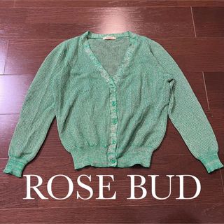 ローズバッド(ROSE BUD)のROSE BUD ローズバッド ラメ ニット カーディガン(カーディガン)