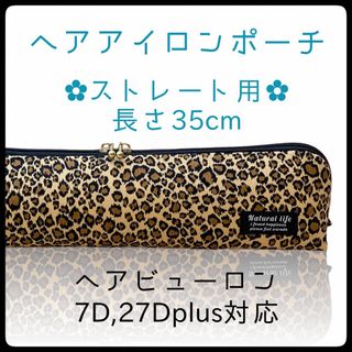 35cm【レオパードブラウン】ストレートアイロン用耐熱ポーチ【ハンドメイド】(ヘアアイロン)