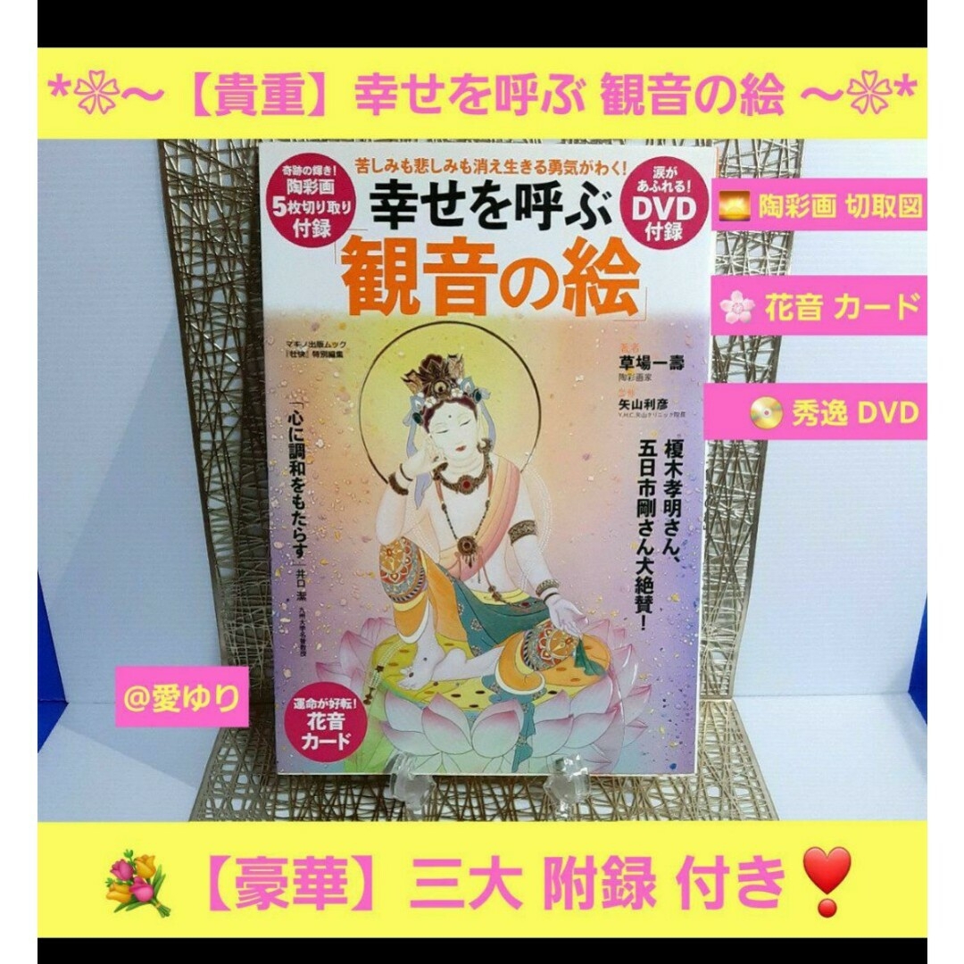 【永久保存✧希少品】♕『幸せを呼ぶ観音の絵』豪華♔陶彩画カード❂DVD✧草場一壽