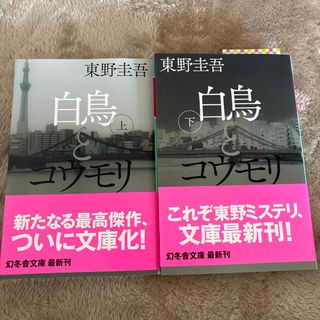 白鳥とコウモリ上.下巻(文学/小説)