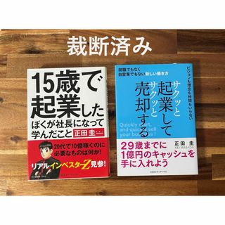 サクッと起業してサクッと売却する、15歳で起業した僕が社長になって…【裁断済】(人文/社会)