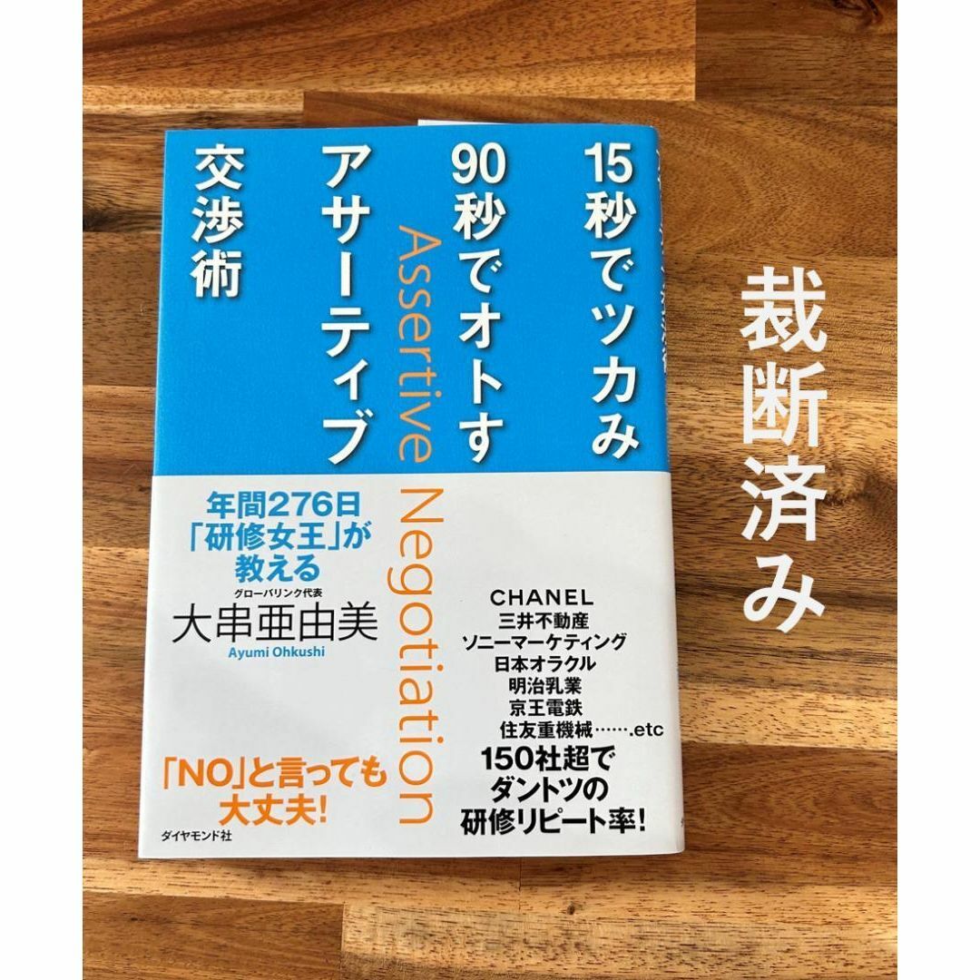 15秒でツカみ90秒でオトすアサーティブ交渉術 : 年間276日「研…【裁断済】 エンタメ/ホビーの本(人文/社会)の商品写真