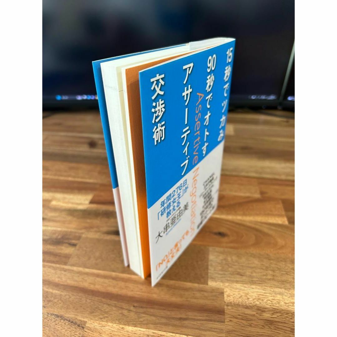 15秒でツカみ90秒でオトすアサーティブ交渉術 : 年間276日「研…【裁断済】 エンタメ/ホビーの本(人文/社会)の商品写真