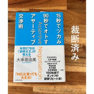 15秒でツカみ90秒でオトすアサーティブ交渉術 : 年間276日「研…【裁断済】(人文/社会)