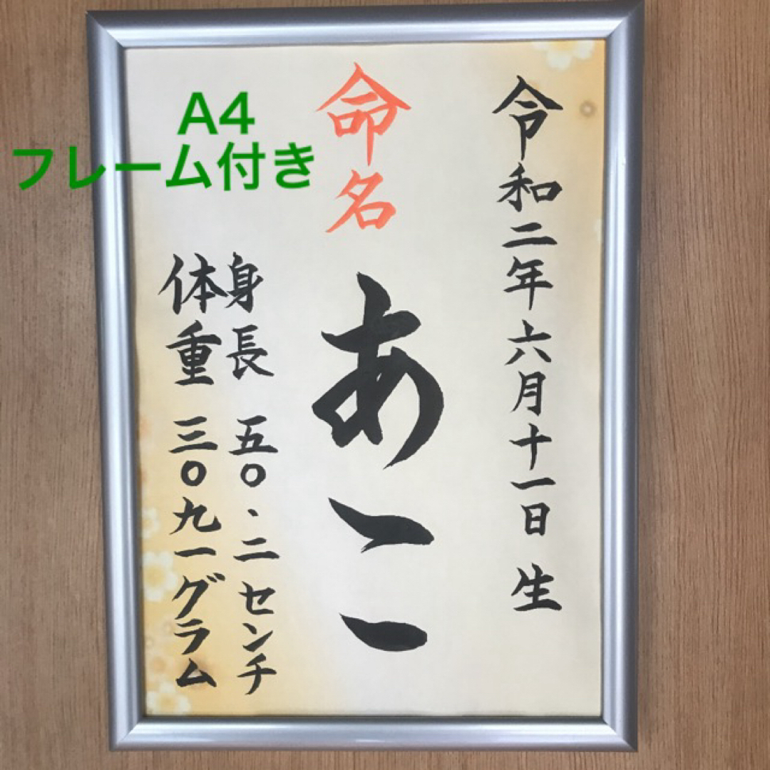 手書きオーダー命名書　命名紙　出産祝い　記念品　代筆　匿名配送　フレーム付き キッズ/ベビー/マタニティのメモリアル/セレモニー用品(命名紙)の商品写真