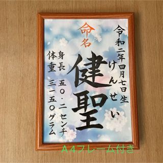 手書きオーダー命名書　命名紙　出産祝い　記念品　代筆　匿名配送　フレーム付き(命名紙)