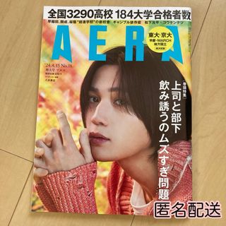 アサヒシンブンシュッパン(朝日新聞出版)のAERA (アエラ) 2024年 4/15号 [雑誌](ビジネス/経済/投資)