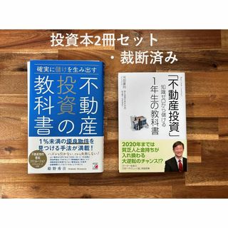 不動産投資の教科書、「不動産投資」知識ゼロから儲ける１年生の教科書【裁断済】(人文/社会)