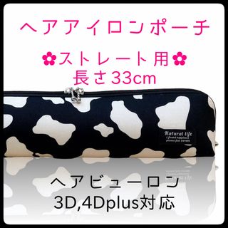 33cm【ホルスタインブラック】ストレートアイロン用耐熱ポーチ【ハンドメイド】(ヘアアイロン)