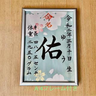 手書きオーダー命名書　命名紙　出産祝い　記念品　代筆　匿名配送　フレーム付き(命名紙)