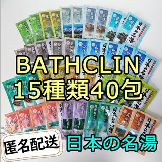 バスクリン(BATHCLIN)のバスクリン 日本の名湯 薬用入浴剤15種類40包 コストコ にごり湯 透明湯(入浴剤/バスソルト)