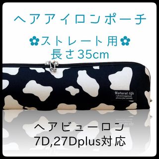 35cm【ホルスタインブラック】ストレートアイロン用耐熱ポーチ【ハンドメイド】(ヘアアイロン)