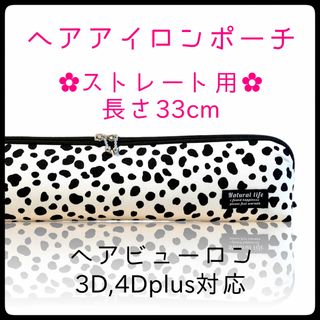 33cm【ダルメシアンホワイト】ストレートアイロン用耐熱ポーチ【ハンドメイド】(ヘアアイロン)