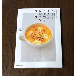 マグカップに材料を入れてチンするだけ！１人分ラクやせレンチンスープ(料理/グルメ)