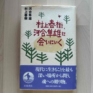 村上春樹、河合隼雄に会いにいく(文学/小説)