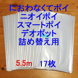 におわなくてポイ・ニオイポイ・スマートポイなどの詰め替え袋 5.5m×17個(紙おむつ用ゴミ箱)