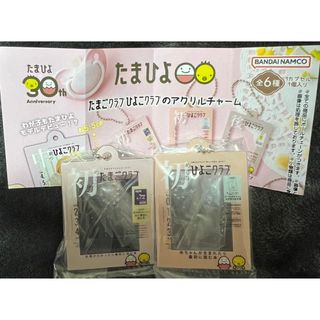 バンダイ(BANDAI)のたまひよ　たまごクラブひよこクラブのアクリルチャーム　2種(キャラクターグッズ)