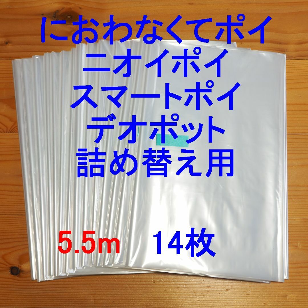 におわなくてポイ・ニオイポイ・スマートポイなどの詰め替え袋 5.5m×14個 キッズ/ベビー/マタニティのおむつ/トイレ用品(紙おむつ用ゴミ箱)の商品写真