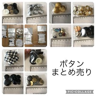 ボタン　まとめ売り(各種パーツ)