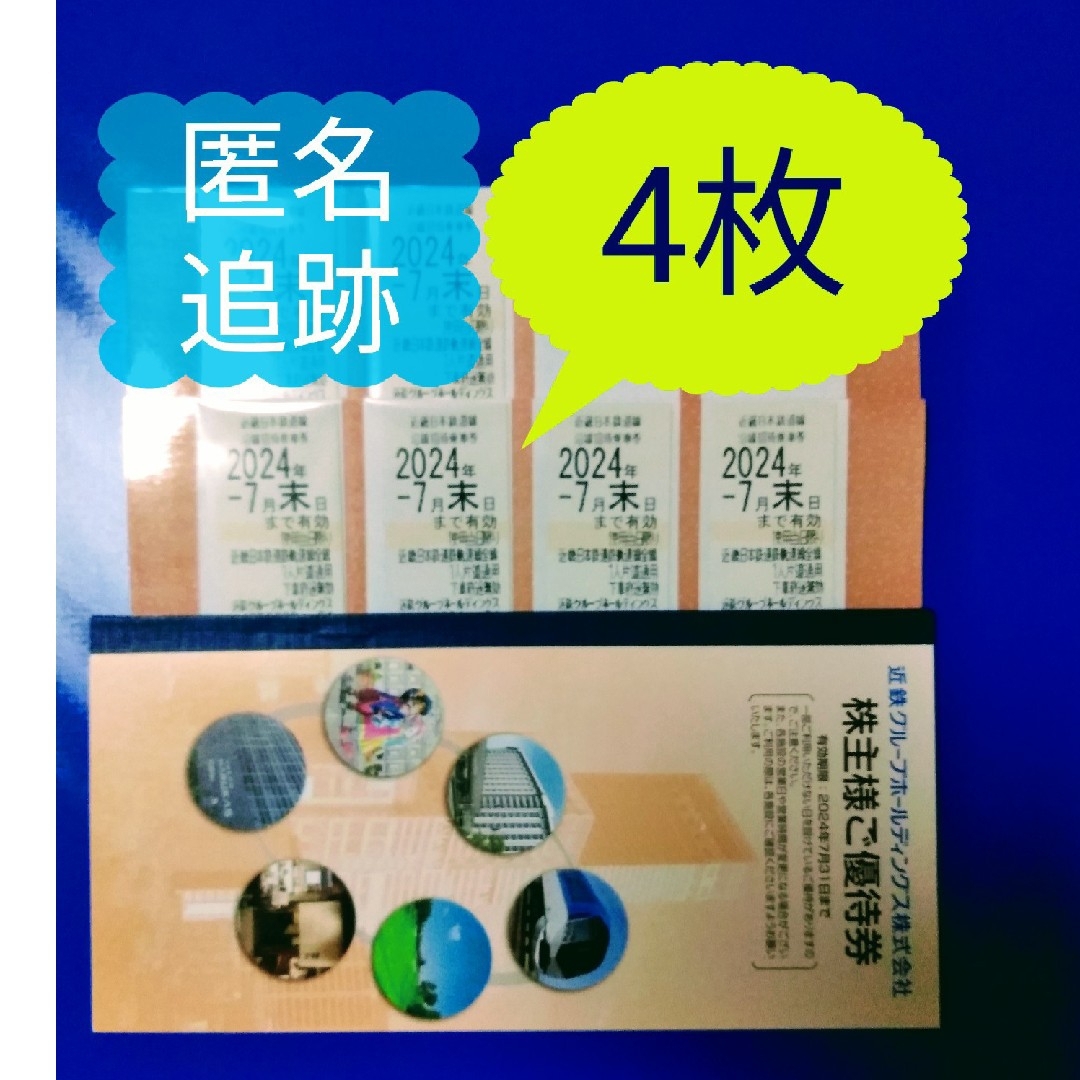 近鉄百貨店(キンテツヒャッカテン)の近鉄 株主優待 乗車券　4枚　送料無料 チケットの乗車券/交通券(鉄道乗車券)の商品写真