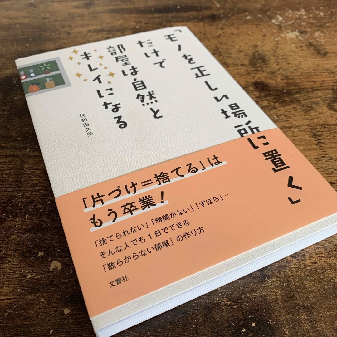 「モノを正しい場所に置く」だけで部屋は自然とキレイになる エンタメ/ホビーの本(住まい/暮らし/子育て)の商品写真